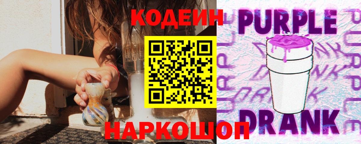 Кодеин Purple Drank Ступино