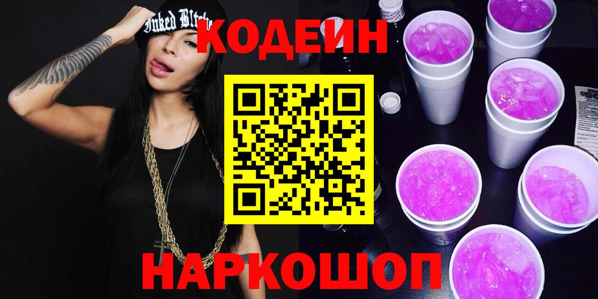 Кодеин Purple Drank  Вход с VPN  Кодеиновый сироп Lean Purple Drank  Ступино 